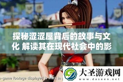 探秘涩涩屋背后的故事与文化