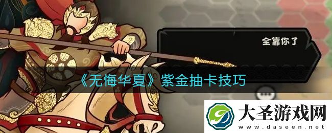 无悔华夏紫金抽卡怎么抽