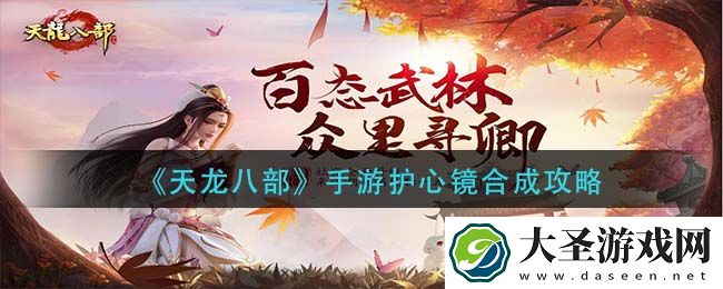 天龙八部手游护心镜怎么合成