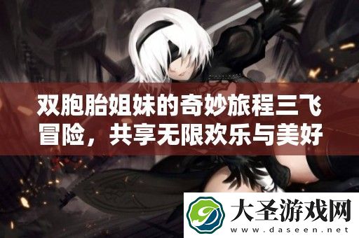 双胞胎姐妹的奇妙旅程三飞冒险