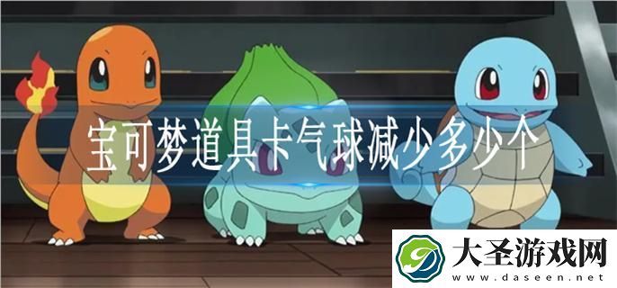 宝可梦道具卡气球减少多少个