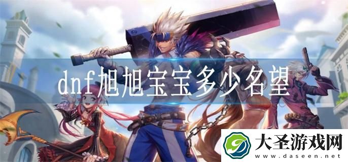 dnf旭旭宝宝多少名望