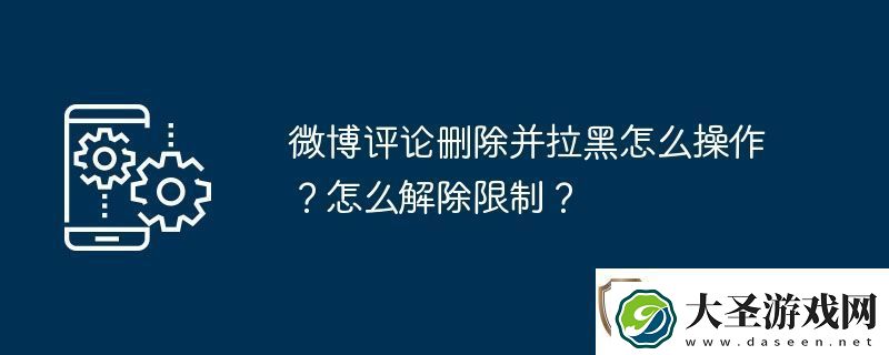微博评论删除并拉黑怎么操作