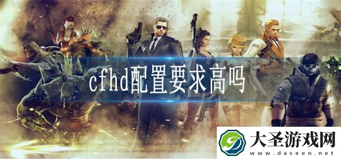 cfhd配置要求是什么