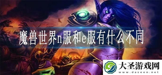 魔兽世界n服和e服有什么不同