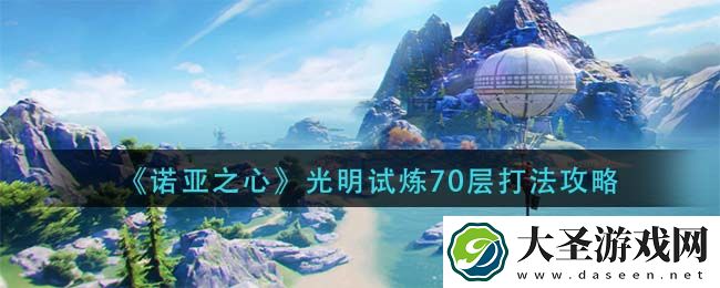 诺亚之心光明试炼70层怎么打