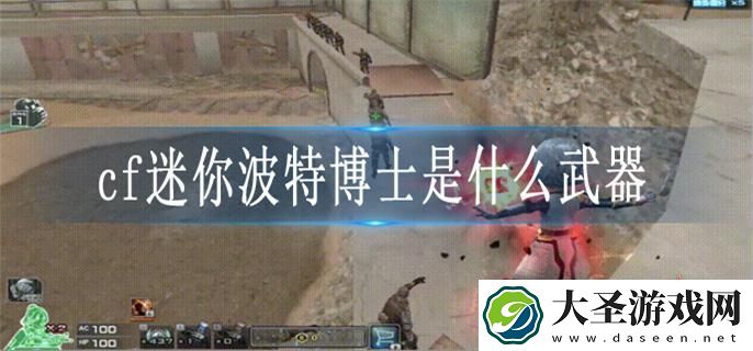 cf迷你波特博士是什么武器