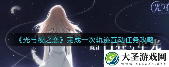 光与夜之恋完成一次轨迹互动怎么做
