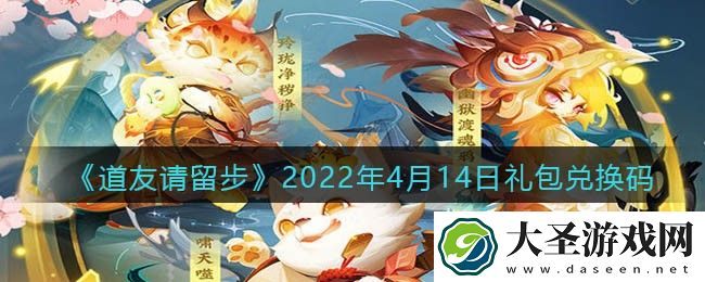 道友请留步4月14日礼包兑换码是什么