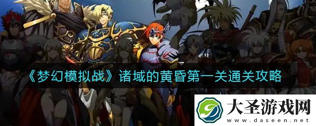 梦幻模拟战诸域的黄昏第一关怎么过