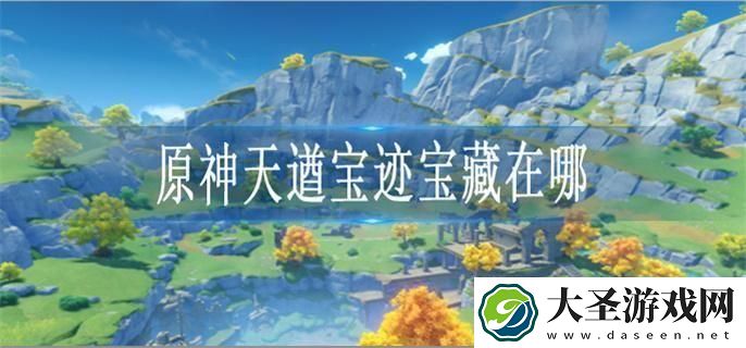 原神天遒宝迹宝藏在哪