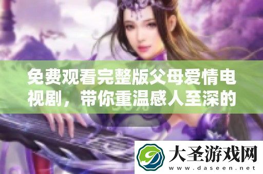 免费观看完整版父母爱情电视剧