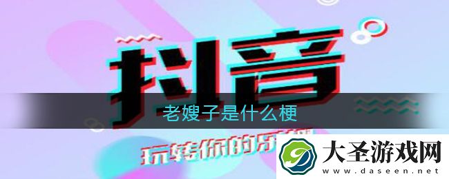 老嫂子是什么梗