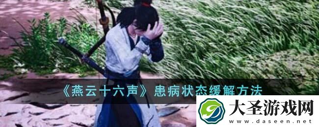 燕云十六声患病状态怎么缓解