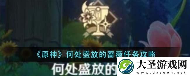 原神何处盛放的蔷薇任务怎么做