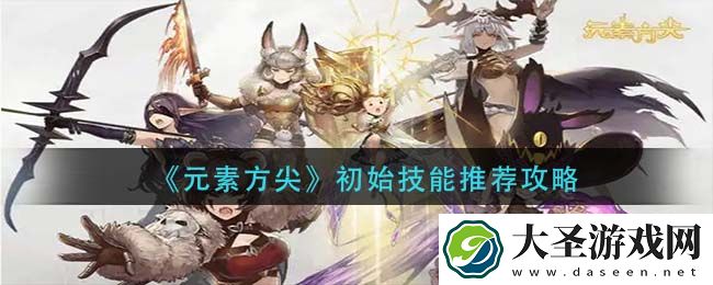 元素方尖初始技能怎么选择