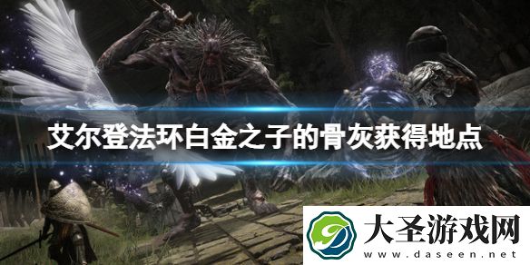 艾尔登法环白金之子的骨灰在哪