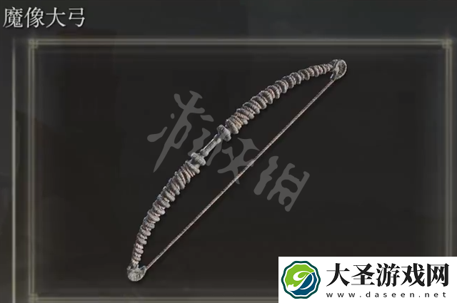 艾尔登法环魔像大弓获得方法