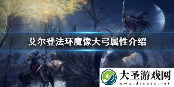 艾尔登法环魔像大弓属性介绍