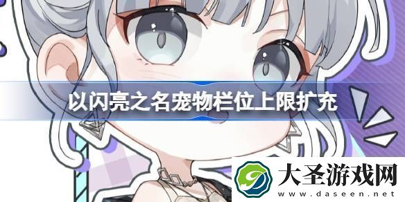 宠物栏位上限扩充介绍