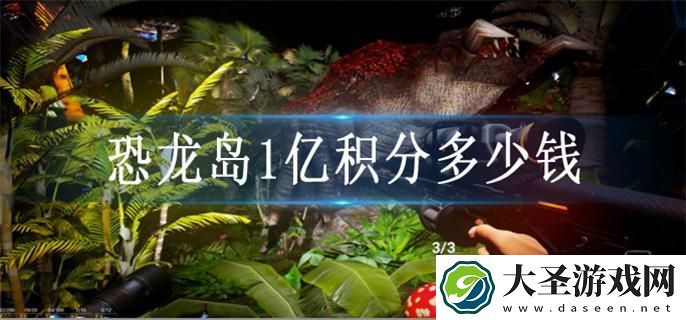 恐龙岛1亿积分多少钱