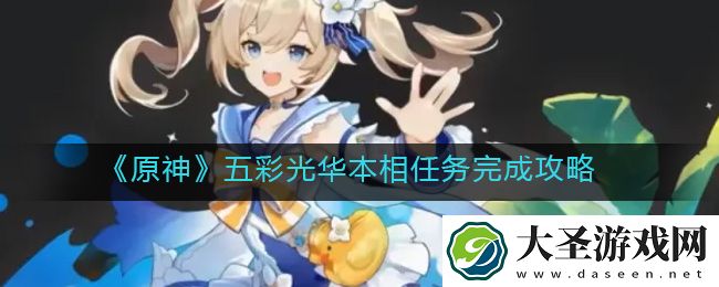 原神五彩光华本相是谁