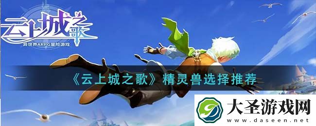 云上城之歌精灵兽怎么选择