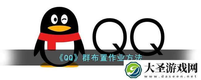 qq怎么布置作业