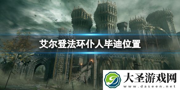 艾尔登法环仆人毕迪在哪里