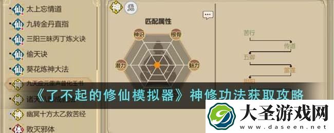 了不起的修仙模拟器神修功法怎么获得
