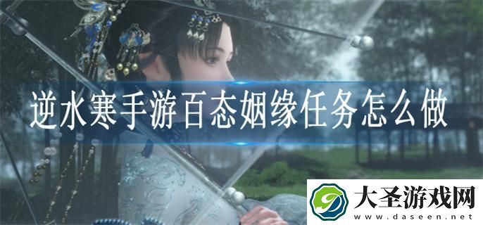 逆水寒手游百态姻缘任务怎么完成