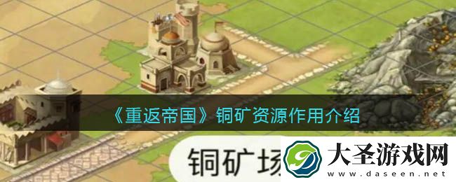 重返帝国铜矿有什么用