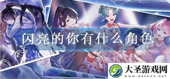 闪亮的你有什么角色