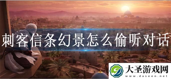 刺客信条幻景怎么偷听对话