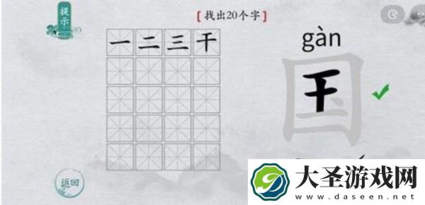 离谱的汉字国字里找20个字怎么过