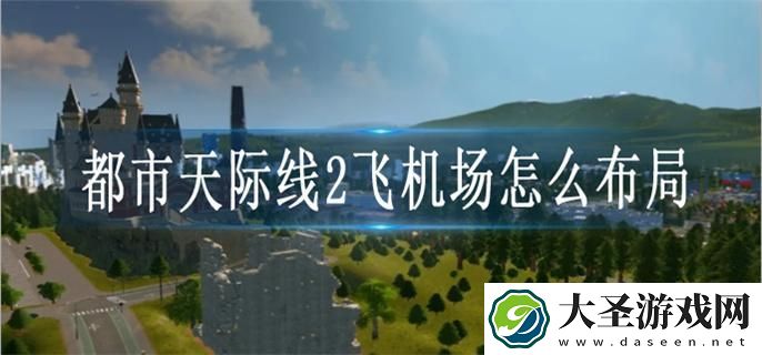 都市天际线2飞机场怎么布局
