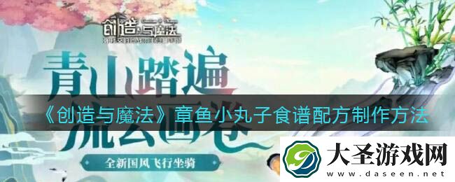 创造与魔法章鱼小丸子怎么做