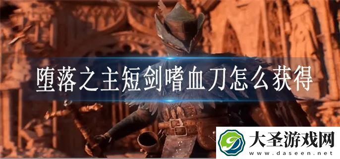 堕落之主短剑嗜血刀怎么获得