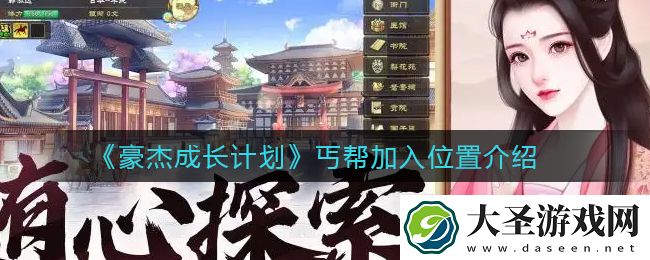 豪杰成长计划丐帮在哪加入