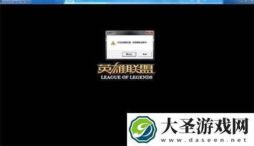 英雄联盟无法连接服务器请检查网络怎么办