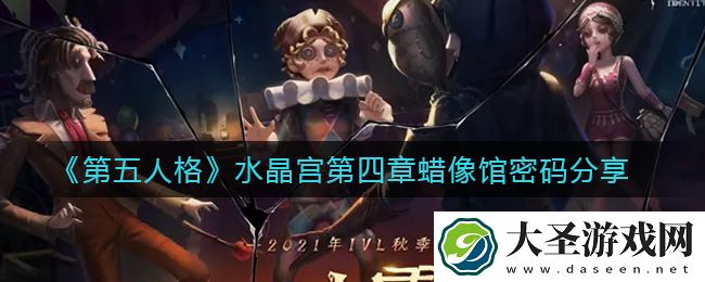 第五人格水晶宫第四章蜡像馆密码是什么