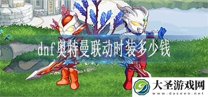 dnf奥特曼联动时装多少钱