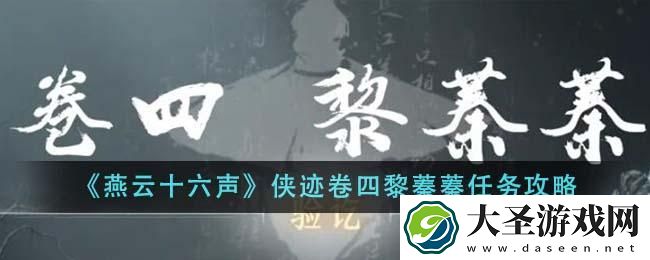燕云十六声侠迹卷四黎蓁蓁任务怎么做