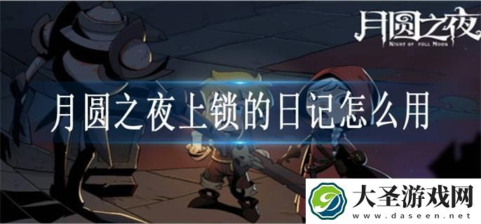 月圆之夜上锁的日记怎么用