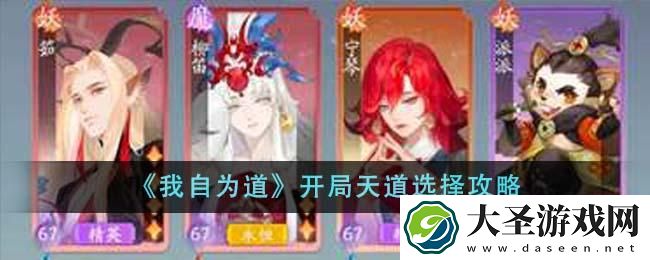 我自为道开局天道怎么选