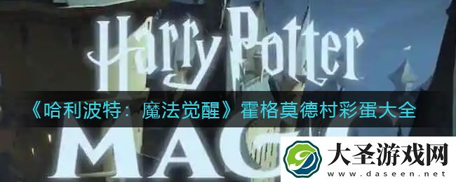 哈利波特魔法觉醒霍格莫德村彩蛋有哪些