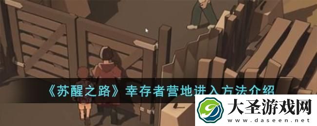 苏醒之路幸存者营地怎么进入