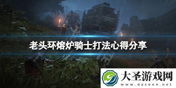 艾尔登法环熔炉骑士怎么过去