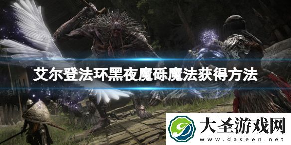 艾尔登法环黑夜魔砾魔法怎么获得