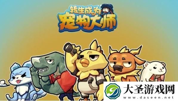 转生成为宠物大师兑换码是什么